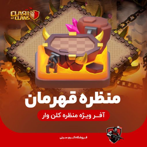 منظره قهرمان کلش