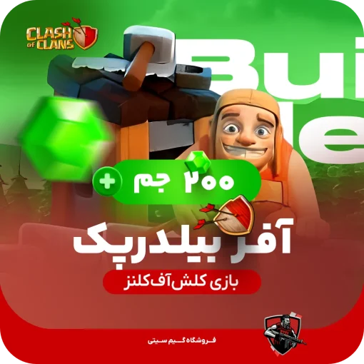 خانه سازنده + 200 جم آفر بیلدر پک کلش اف کلنز