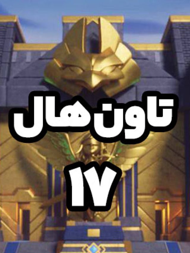 تاون هال ۱۷ کلش اف کلنز وارد میشود!