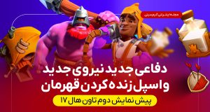 پیش نمایش دوم آپدیت بزرگ تاون هال ۱۷