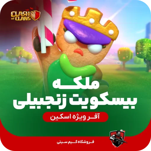 اسکین ملکه کلش اف کلنز