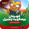 اسکین قهرمان کلش اف کلنز