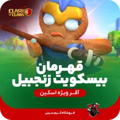 اسکین قهرمان کلش اف کلنز