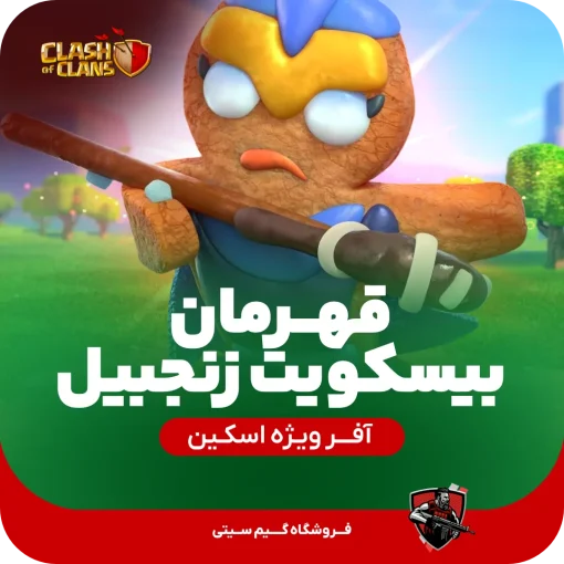 اسکین قهرمان کلش اف کلنز