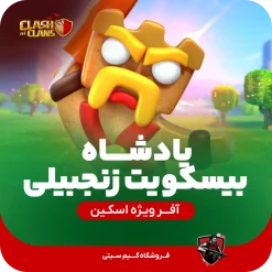 اسکین پادشاه کلش اف کلنز