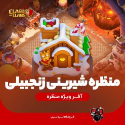 منظره شیرینی زنجبیلی کلش اف کلنز