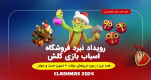 توضیحات رویداد نبرد فروشگاه اسباب بازی کلش