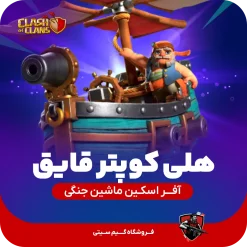 اسکین قایق کوپتر کلش
