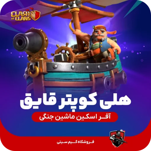 اسکین قایق کوپتر کلش