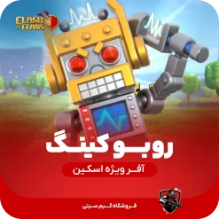 اسکین روبو کینگ کلش اف کلنز