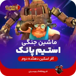 بتل مچین استیم پانک کلش اف کلنز clash of clans