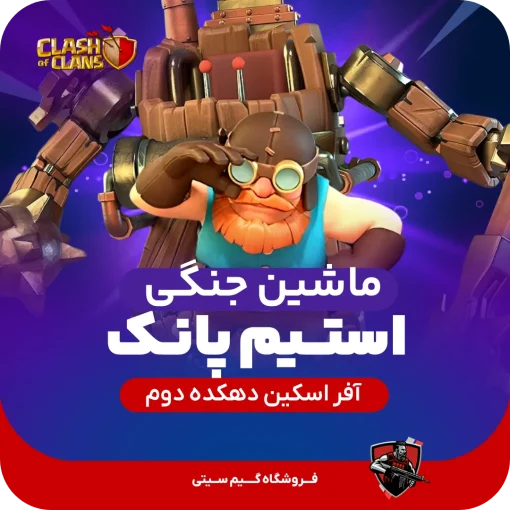 بتل مچین استیم پانک کلش اف کلنز clash of clans
