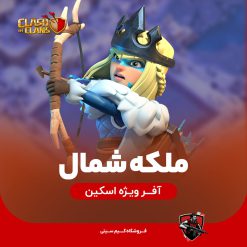 اسکین ملکه شمال Queen of the North