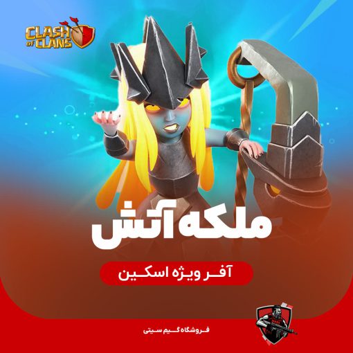 ملکه آتش کلش اف کلنز