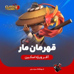 اسکین قهرمان مار کلش اف کلنز