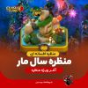 منظره افسانه ای سال مار کلش اف کلنز خرید