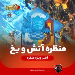 خرید منظره آتش و یخ کلش اف کلنز از گیم سیتی