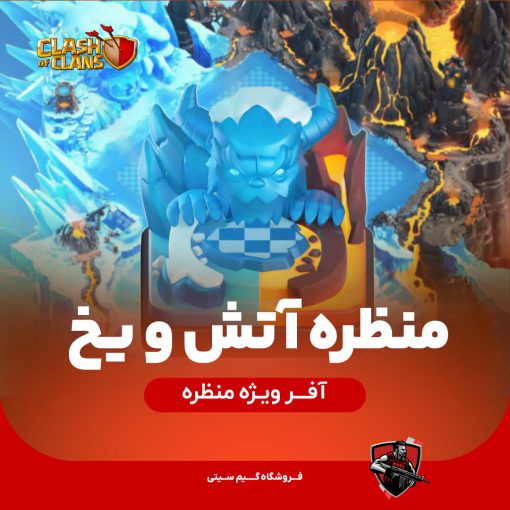 خرید منظره آتش و یخ کلش اف کلنز از گیم سیتی