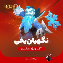 نگهبان یخی آیس واردن کلش اف کلنز