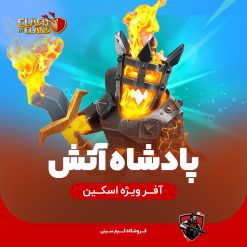 پادشاه آتش کلش اف کلنز