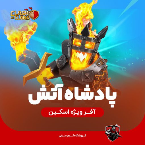 پادشاه آتش کلش اف کلنز