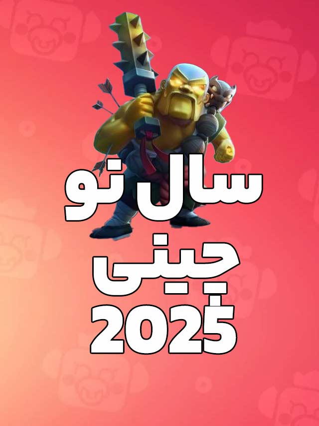 فصل سال نو چینی 2025 کلش اف کلنز با رویدادهای جذاب