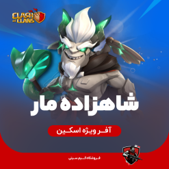 شاهزاده مار خرید اسنک پرنس کلش اف کلنز