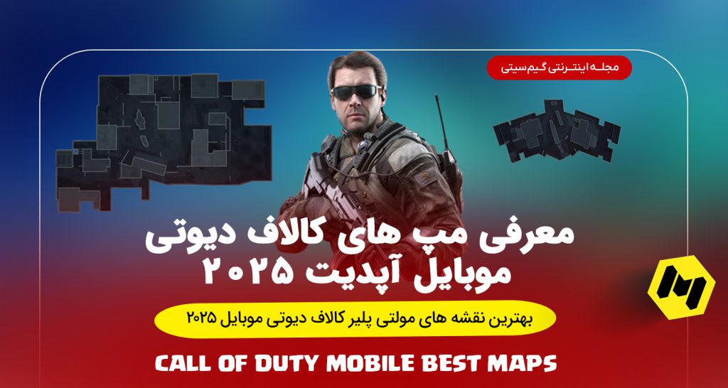 بهترین مپ های کالاف دیوتی موبایل آپدیت 2025