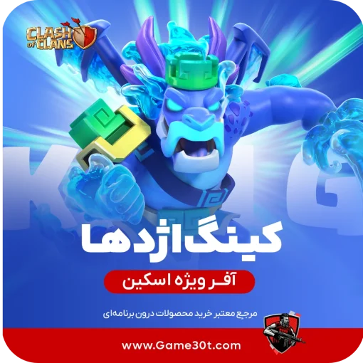 پادشاه اژدها کلش اف کلنز