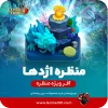منظره اژدهای کلش اف کلنز