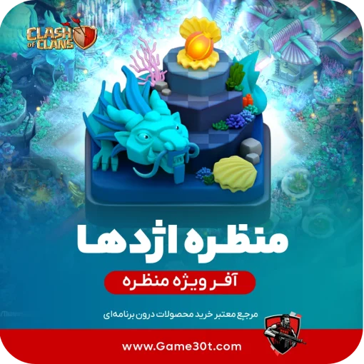 منظره اژدهای کلش اف کلنز