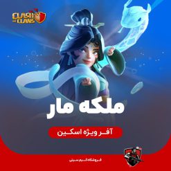 ملکه مار خرید اسنک کویین کلش اف کلنز