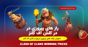 ترفند های پیروزی سریع در کلش آف کلنز 2025