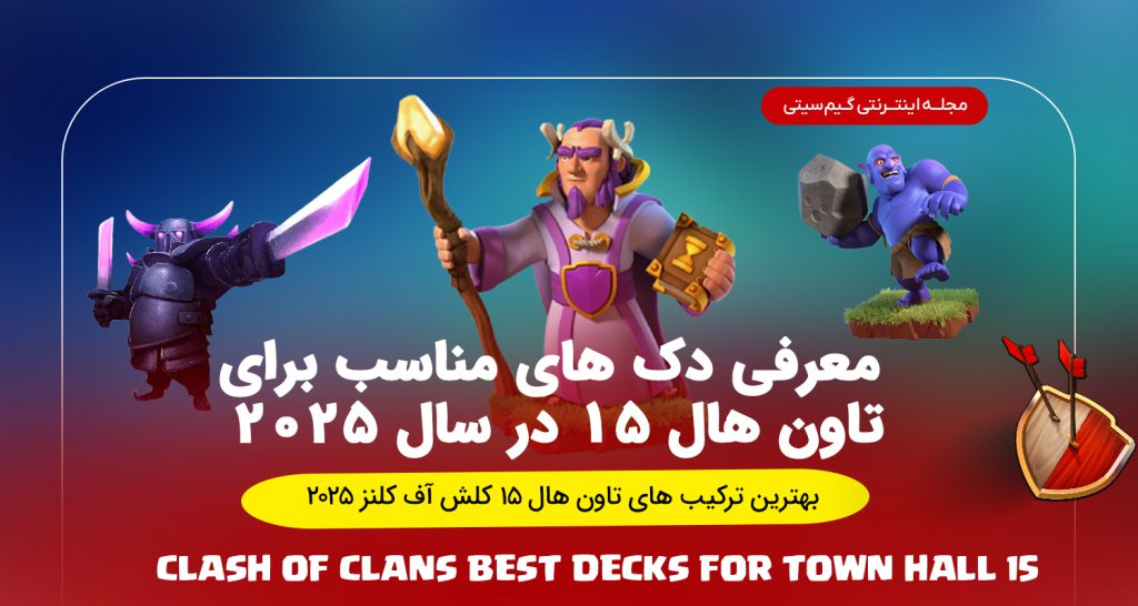 بهترین ترکیب های تاون هال ۱۵ کلش آف کلنز در سال ۲۰۲۵