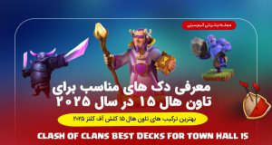 بهترین ترکیب های تاون هال ۱۵ کلش آف کلنز در سال ۲۰۲۵