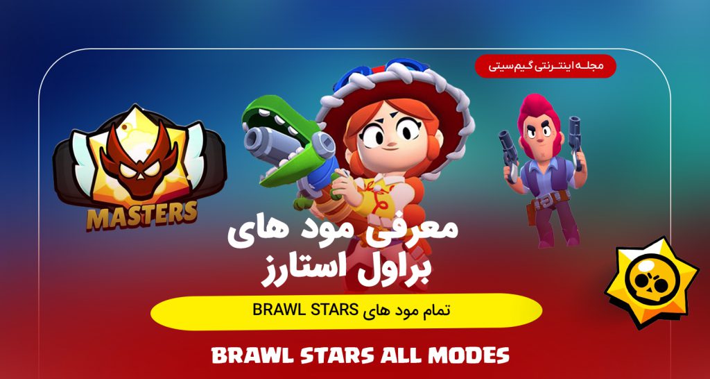 تمام مود های Brawl Stars