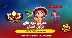 تمام مود های Brawl Stars