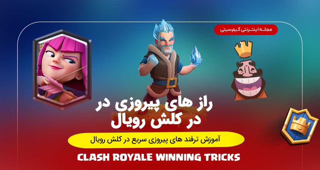 ترفند های پیروزی سریع در کلش رویال 2025