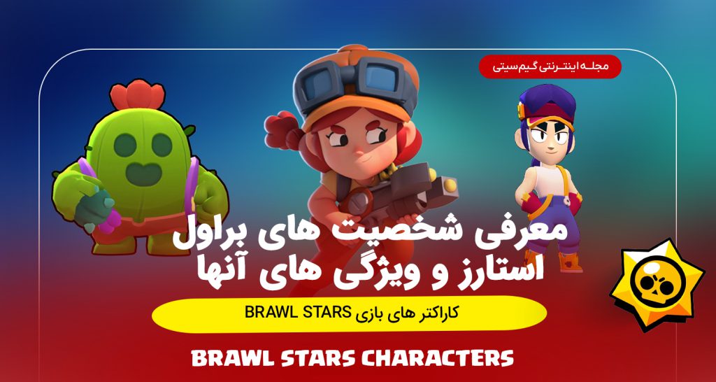 معرفی شخصیت های Brawl Stars و ویژگی‌های آنها