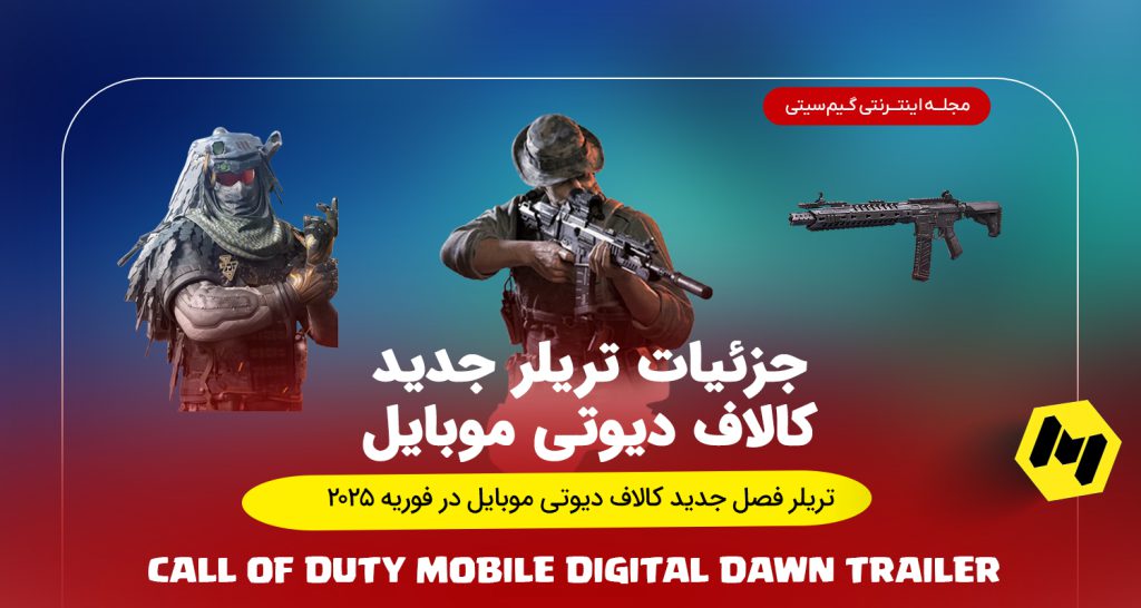 بررسی تریلر کالاف دیوتی موبایل فصل Digital Dawn 2025