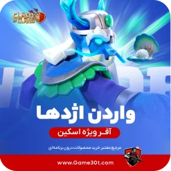 نگهبان اژدها کلش اف کلنز