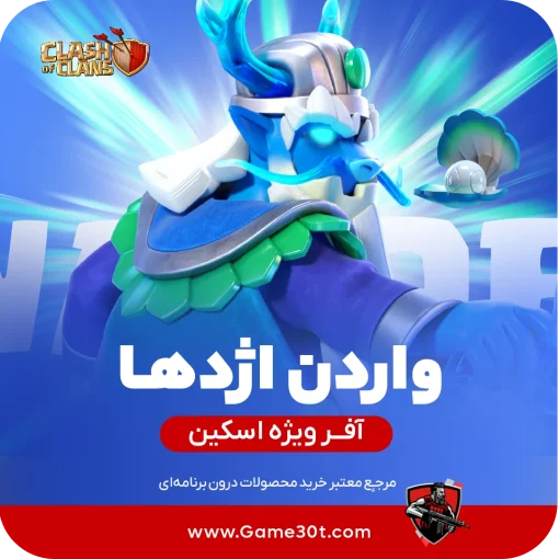 نگهبان اژدها کلش اف کلنز