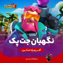 اسکین نگهبان جت پک کلش اف کلنز