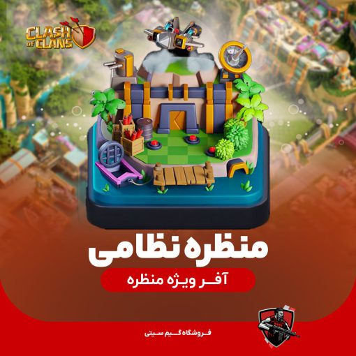 منظره نظامی کلش اف کلنز