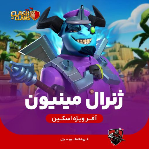 اسکین ژنرال مینیون کلش اف کلنز