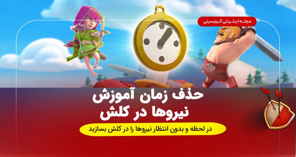 صفر شدن زمان انتظار آموزش نیروهای کللش اف کلنز