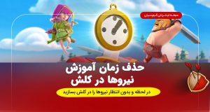 صفر شدن زمان انتظار آموزش نیروهای کللش اف کلنز