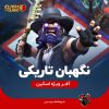 اسکین نگهبان تاریکی کلش اف کلنز