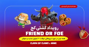 رویداد کشتی کج کلش