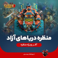 منظره High Seas دریاهای آزاد آب های آزاد کلش اف کلنز